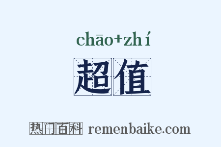 超值是什么意思的图片